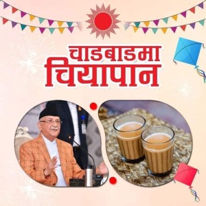 एमालेको चियापन सुरु